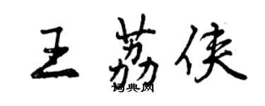 曾慶福王荔俠行書個性簽名怎么寫