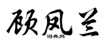 胡問遂顧鳳蘭行書個性簽名怎么寫