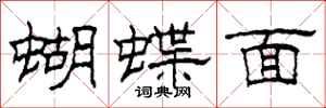 柯春海蝴蝶面隸書怎么寫
