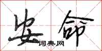 段相林安命行書怎么寫