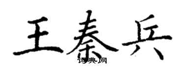 丁謙王秦兵楷書個性簽名怎么寫