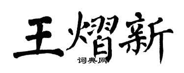 翁闓運王熠新楷書個性簽名怎么寫
