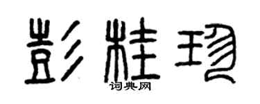 曾慶福彭桂珍篆書個性簽名怎么寫