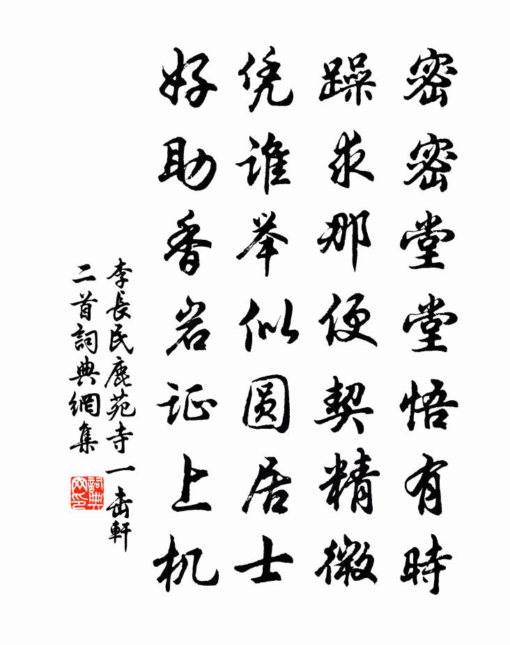 李長民鹿苑寺一擊軒二首書法作品欣賞