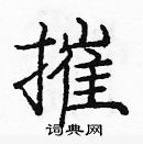 龐中華寫的硬筆楷書摧