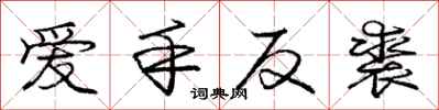 龐中華愛手反裘行書怎么寫