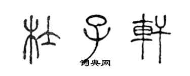 陳聲遠杜子軒篆書個性簽名怎么寫