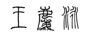 陳墨王慶泳篆書個性簽名怎么寫