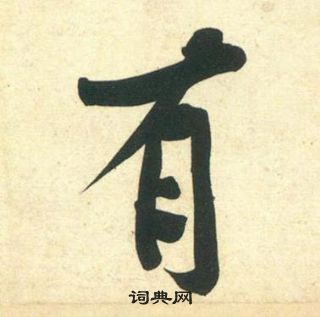 黃庭堅龐居士寒山子詩中有的寫法