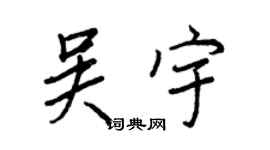 王正良吳宇行書個性簽名怎么寫