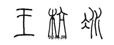 陳墨王杭冰篆書個性簽名怎么寫