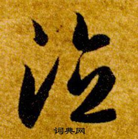 智永真草千字文中德的寫法