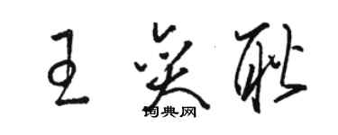 駱恆光王奕耿草書個性簽名怎么寫