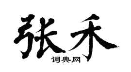 翁闓運張禾楷書個性簽名怎么寫