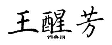 丁謙王醒芳楷書個性簽名怎么寫