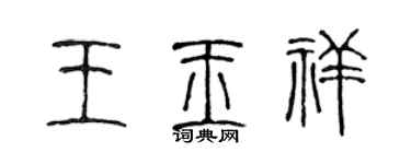 陳聲遠王玉祥篆書個性簽名怎么寫