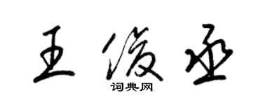 梁錦英王俊丞草書個性簽名怎么寫