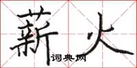 駱恆光薪火楷書怎么寫