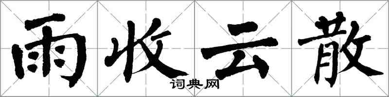 翁闓運雨收雲散楷書怎么寫