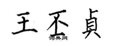 何伯昌王丕貞楷書個性簽名怎么寫