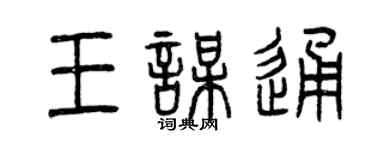 曾慶福王謀通篆書個性簽名怎么寫