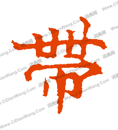 李超墓誌寫的帶