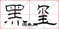 柯春海黑璽隸書怎么寫