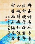 文明齊北極,睿算等南山 詩詞名句