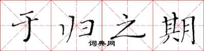 黃華生於歸之期楷書怎么寫