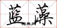 荊霄鵬藍藻行書怎么寫
