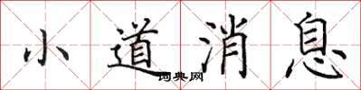 田英章小道訊息楷書怎么寫