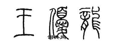 陳墨王優龍篆書個性簽名怎么寫