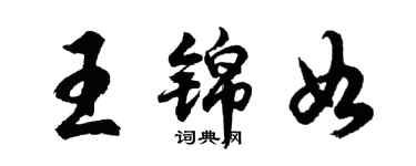 胡問遂王錦如行書個性簽名怎么寫