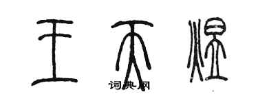 陳墨王天煜篆書個性簽名怎么寫