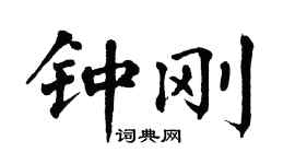 翁闓運鍾剛楷書個性簽名怎么寫