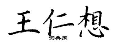 丁謙王仁想楷書個性簽名怎么寫
