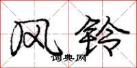龐中華風鈴行書怎么寫