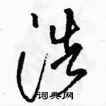 駱恆光寫的硬筆草書浩