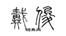 陳聲遠戴俊篆書個性簽名怎么寫