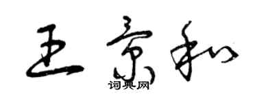 曾慶福王景和草書個性簽名怎么寫