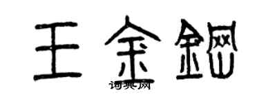 曾慶福王金鋼篆書個性簽名怎么寫