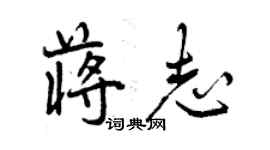 曾慶福蔣志行書個性簽名怎么寫