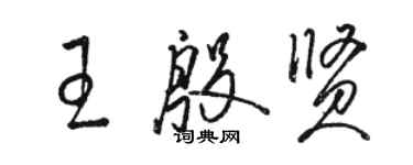 駱恆光王殷賢草書個性簽名怎么寫