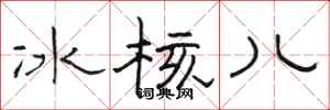 駱恆光冰核兒隸書怎么寫