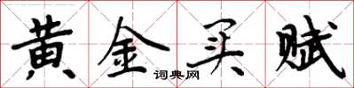 周炳元黃金買賦楷書怎么寫