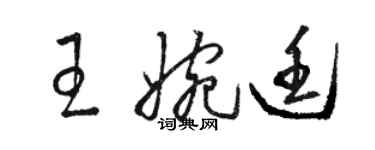 駱恆光王婉廷草書個性簽名怎么寫