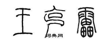 陳墨王克雷篆書個性簽名怎么寫