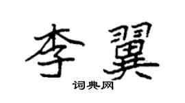 袁強李翼楷書個性簽名怎么寫