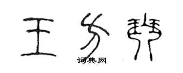 陳聲遠王方琴篆書個性簽名怎么寫