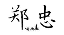 丁謙鄭忠楷書個性簽名怎么寫